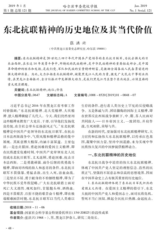 东北抗联精神的历史地位及其当代价值