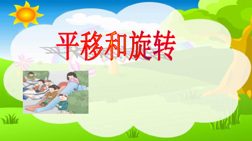 小学二年级数学平移和旋转PPT课件