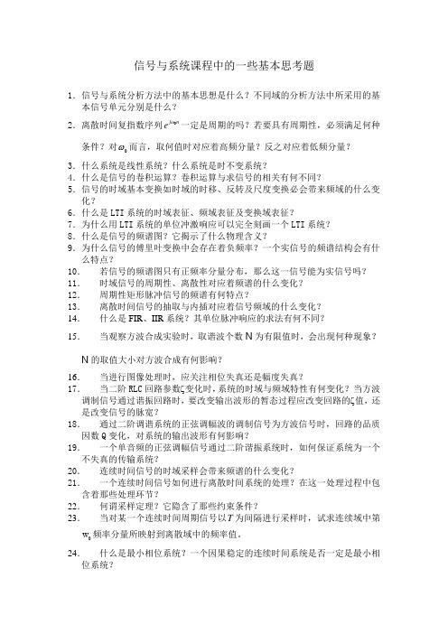 信号与系统课程中的一些基本思考题