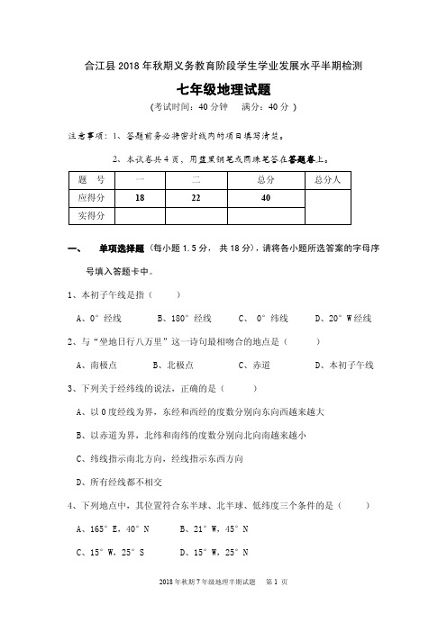 7年级地理半期检测试题+答题卡+答案全套