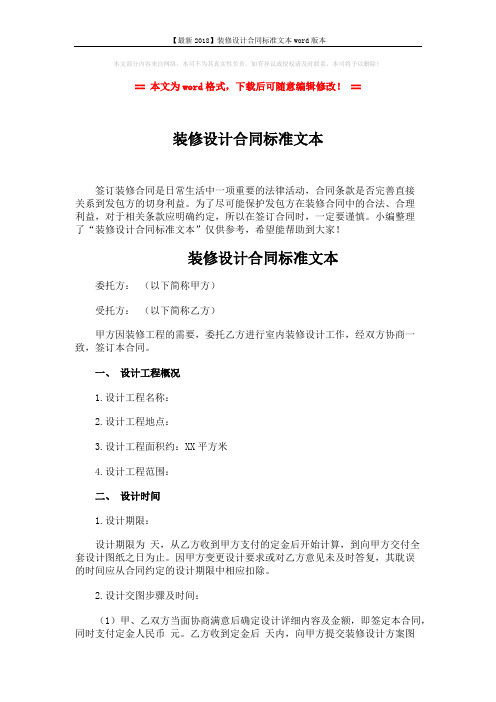 【最新2018】装修设计合同标准文本word版本 (4页)
