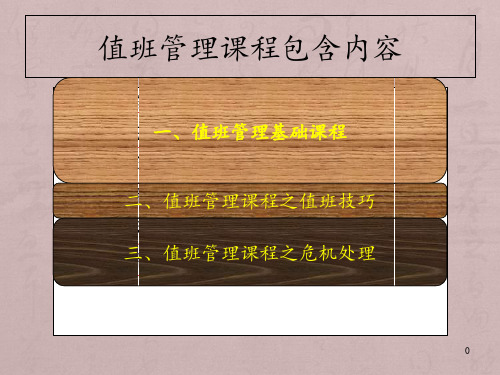 值班管理之基础课程讲义1