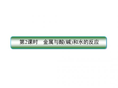 3-1-2金属与酸(碱)和水的反应 PPT56张