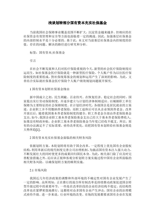 浅谈划转部分国有资本充实社保基金