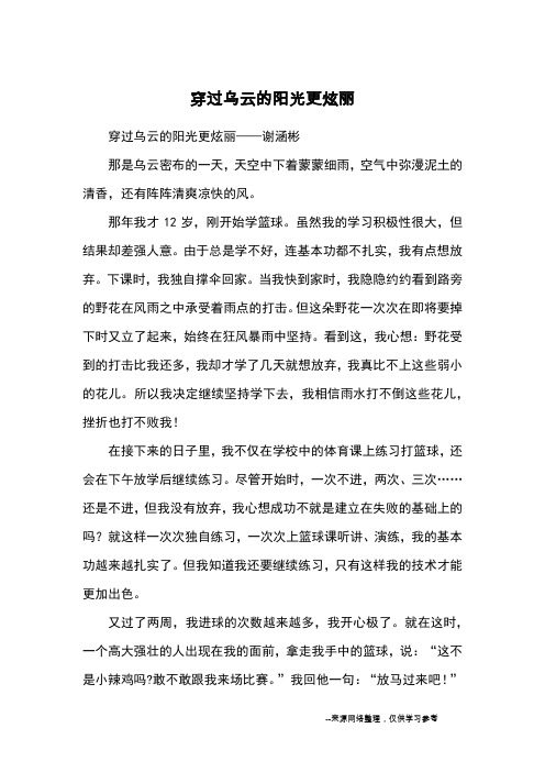 穿过乌云的阳光更炫丽_优秀作文