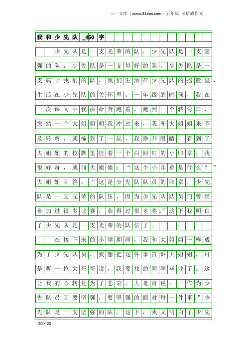 五年级读后感作文：我和少先队_450字_6