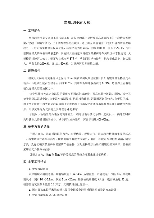 (完整版)贵州坝陵河大桥