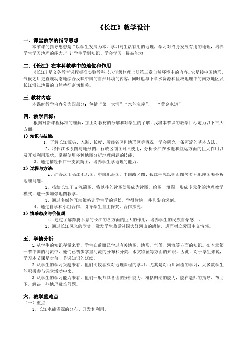 《长江》优秀地理教学设计(教案)