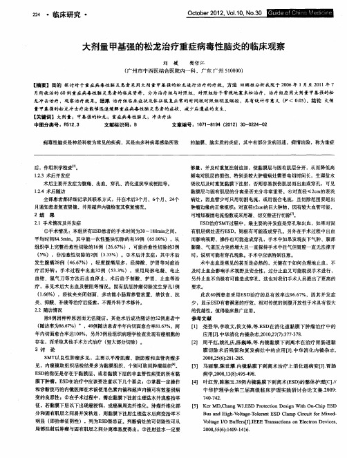 大剂量甲基强的松龙治疗重症病毒性脑炎的临床观察