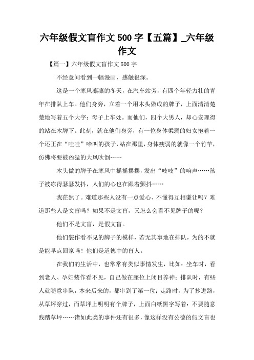 六年级假文盲作文500字【五篇】_六年级作文