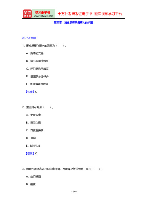 护理学(师)考试过关必做3000题(含历年真题)-内科护理学第四章至第六章【圣才出品】