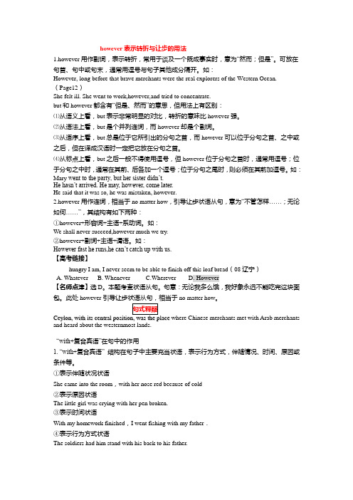 however表示转折与让步的用法