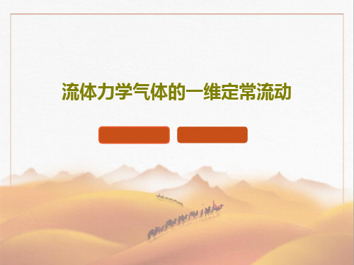 流体力学气体的一维定常流动共27页文档