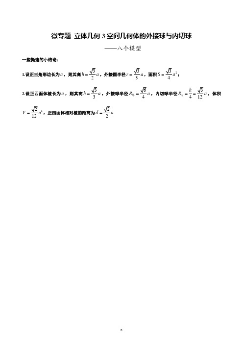 空间几何体的切接球问题(八个模型)