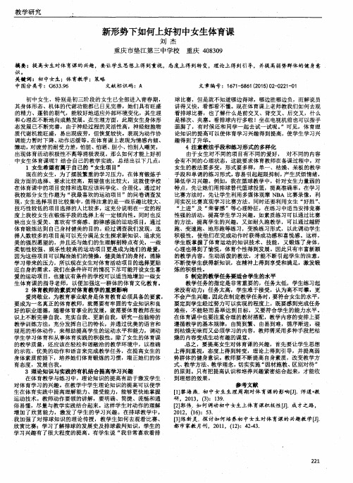 新形势下如何上好初中女生体育课