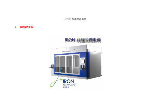 IRON-快速发药系统