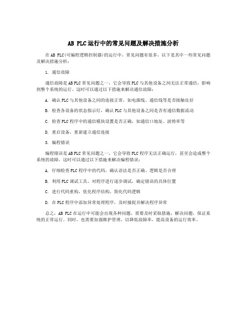 AB PLC运行中的常见问题及解决措施分析