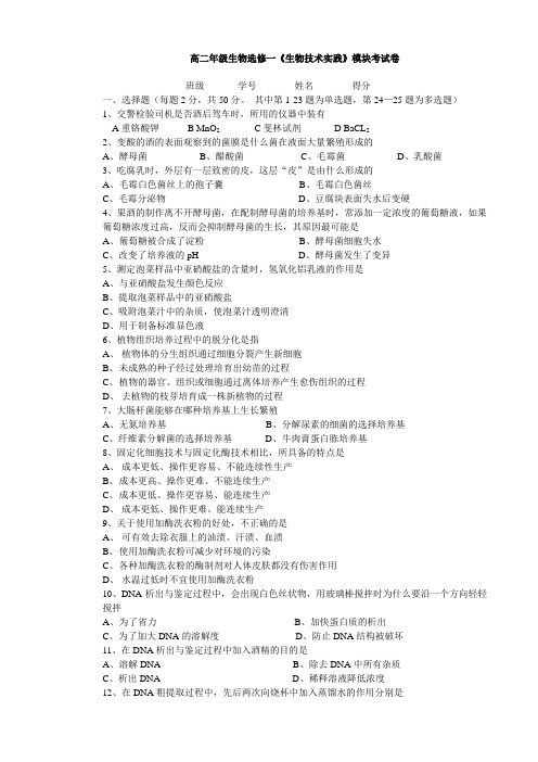 高二年级生物选修一考试试题 
