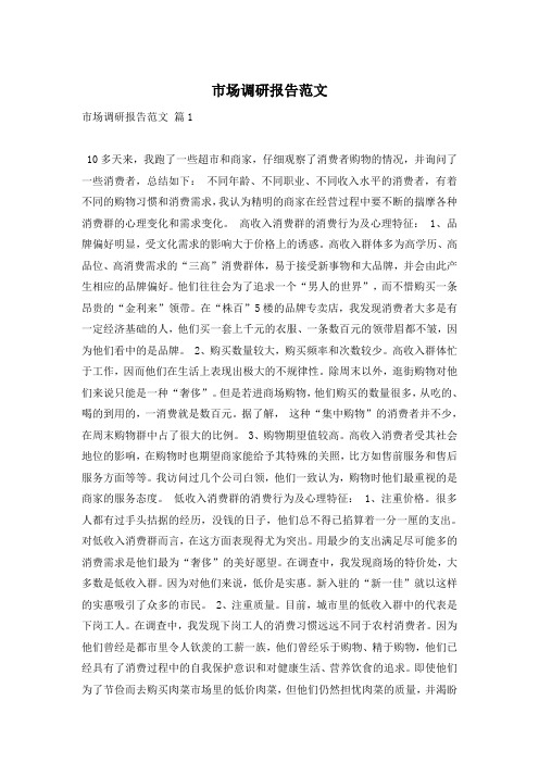 市场调研报告范文