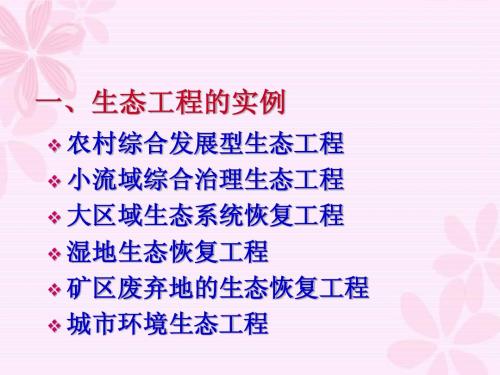 城市生态工程 课件 高中生物选修三