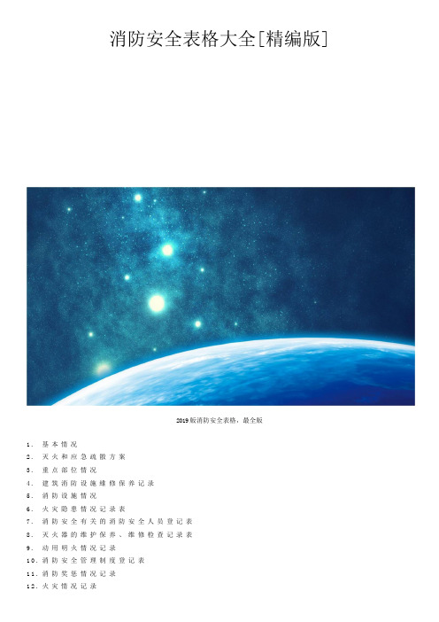 消防安全表格大全[精编版]