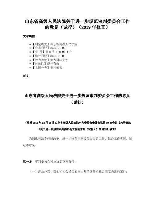 山东省高级人民法院关于进一步规范审判委员会工作的意见（试行）（2019年修正）