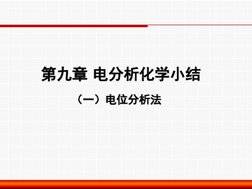 21电化学分析法1-总结