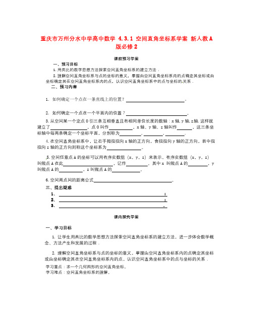 数学知识点人教A版数学必修二 4.3.1 《空间直角坐标系》学案2-总结