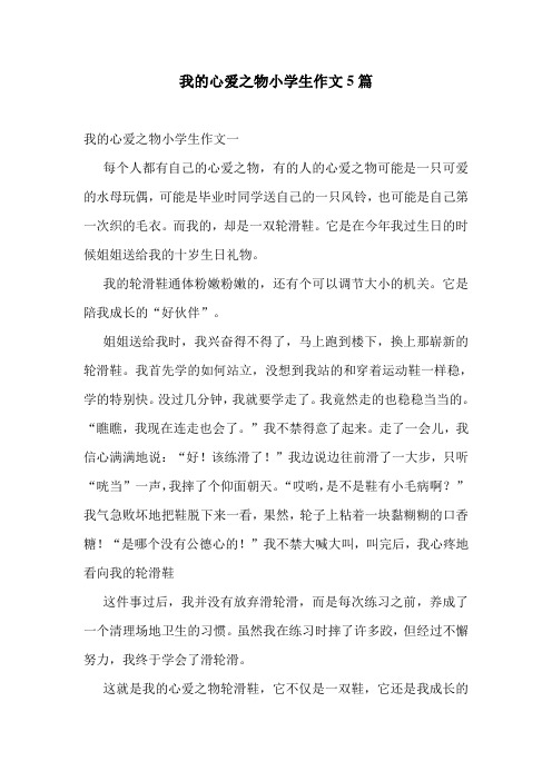 我的心爱之物小学生作文5篇