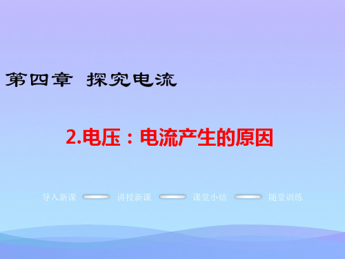 电压：电流产生的原因ppt1 教科版优秀课件