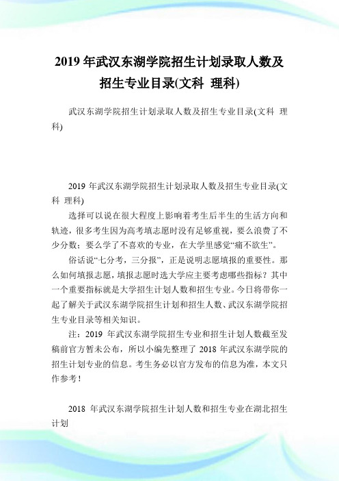 武汉东湖学院招生计划录取人数及招生专业目录(文科理科).doc