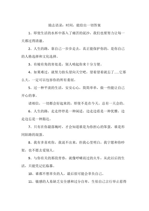 励志语录：时间,能给出一切答案