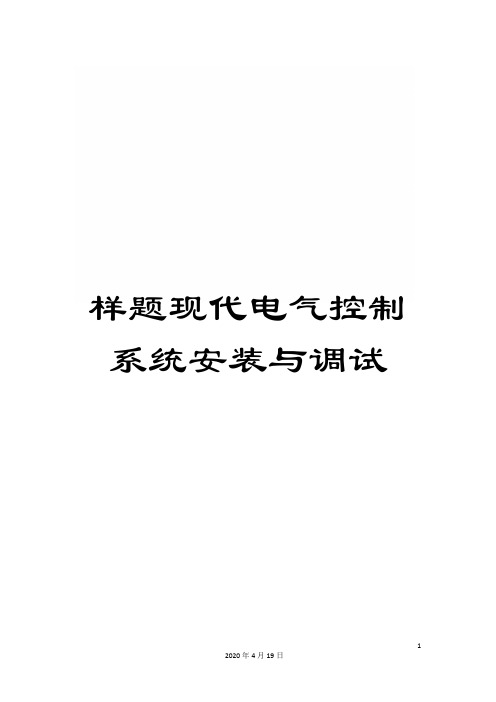 样题现代电气控制系统安装与调试模板