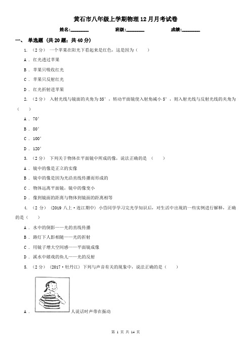 黄石市八年级上学期物理12月月考试卷