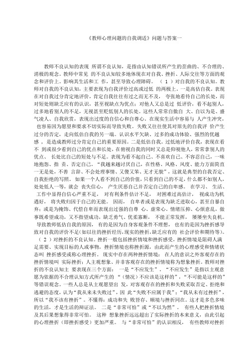 《教师心理问题的自我调适》问题与答案一