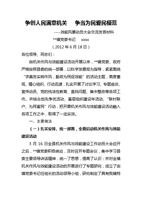 乡镇机关与作风效能建设交流发言材料(总结)