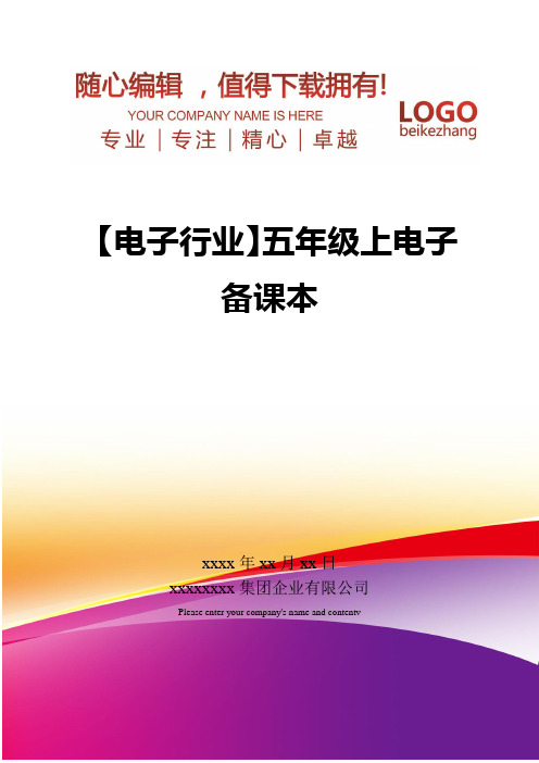 精编【电子行业】五年级上电子备课本