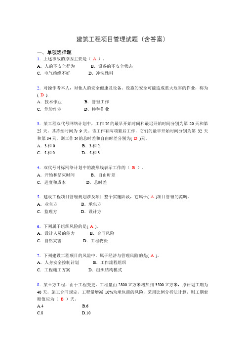 建筑工程项目管理历年真题及答案(精选)aeq