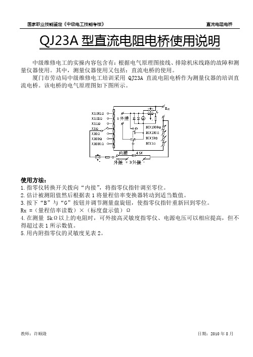 QJ23A直流电阻电桥使用说明