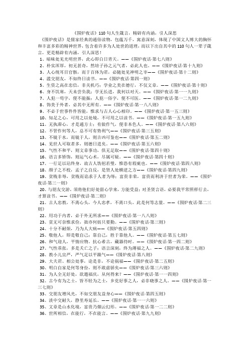 《围炉夜话》110句人生箴言,精辟有内涵,引人深思