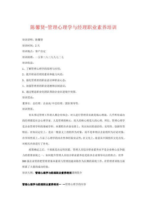 陈馨贤-管理心理学与经理职业素养培训