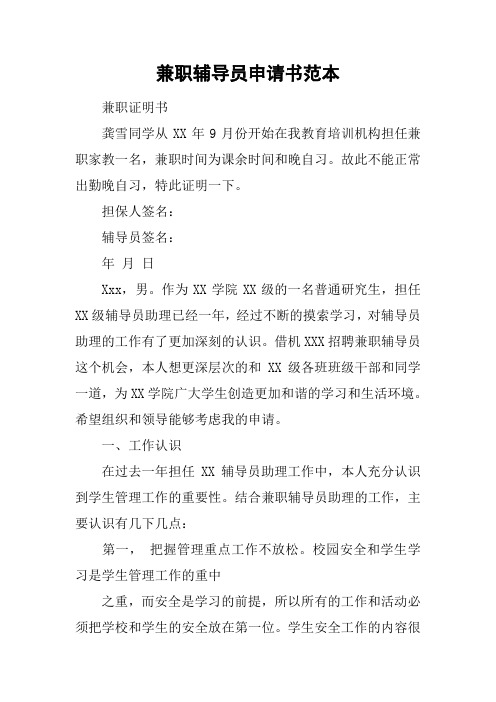 兼职辅导员申请书范本