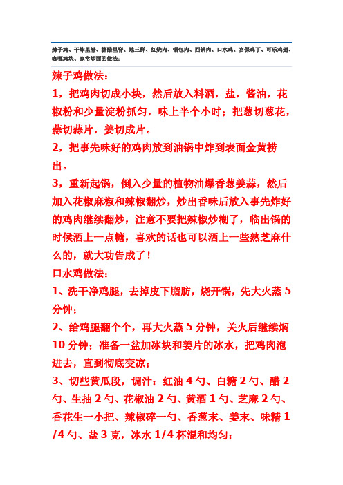 辣子鸡、干炸里脊、糖醋里脊、地三鲜、红烧肉、锅包肉、回锅肉、口水鸡、宫保鸡丁