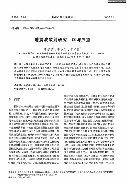 地震波散射研究回顾与展望