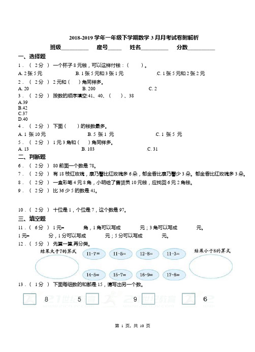 平江县 小学2018-2019学年一年级下学期数学3月月考试卷附解析