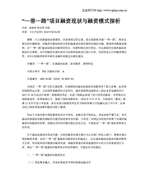 “一带一路”项目融资现状与融资模式探析