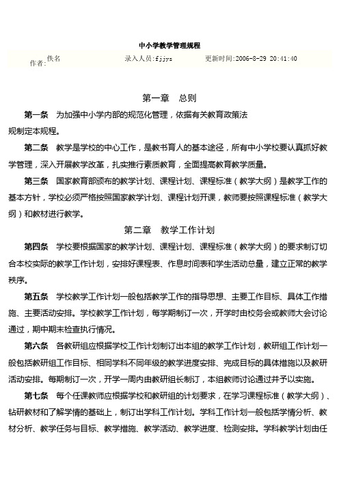 中小学教学管理规程