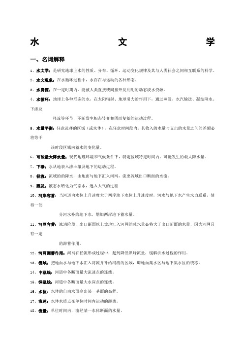 水文学完整版