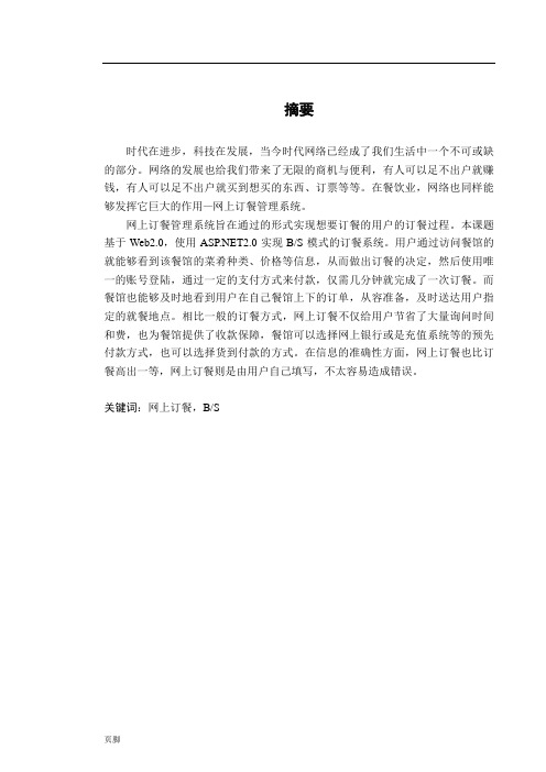 毕业论文--网上订餐管理系统
