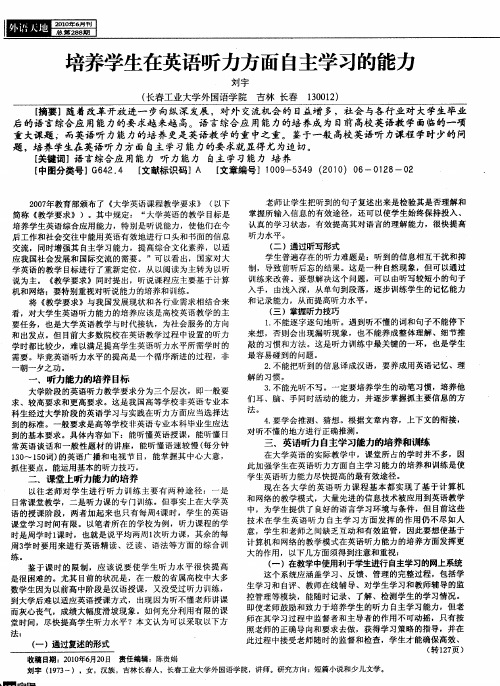培养学生在英语听力方面自主学习的能力